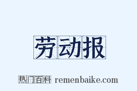 劳动报是什么意思的图片